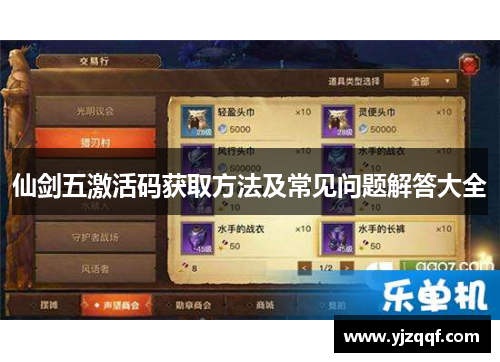 仙剑五激活码获取方法及常见问题解答大全