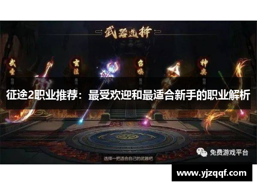 征途2职业推荐：最受欢迎和最适合新手的职业解析