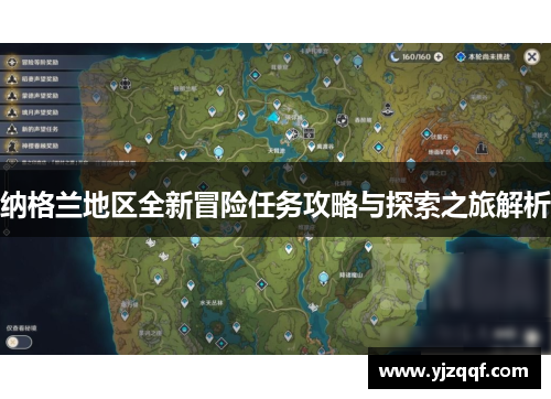 纳格兰地区全新冒险任务攻略与探索之旅解析