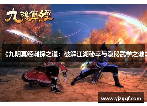 《九阴真经刺探之道：破解江湖秘辛与隐秘武学之谜》