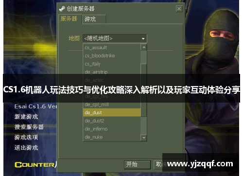 CS1.6机器人玩法技巧与优化攻略深入解析以及玩家互动体验分享