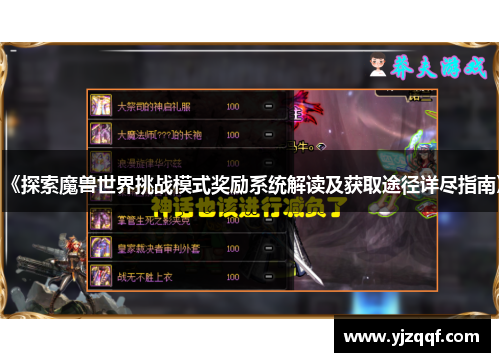 《探索魔兽世界挑战模式奖励系统解读及获取途径详尽指南》