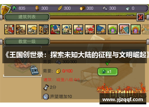 《王国创世录：探索未知大陆的征程与文明崛起》