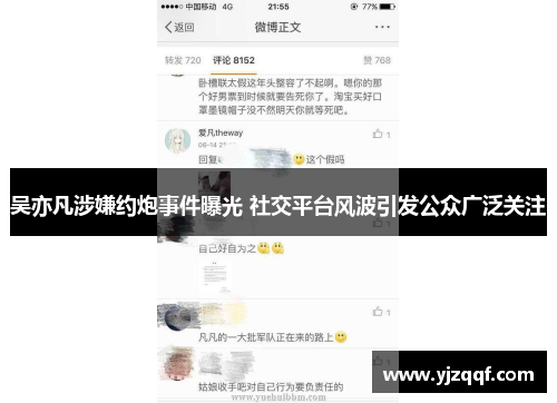 吴亦凡涉嫌约炮事件曝光 社交平台风波引发公众广泛关注