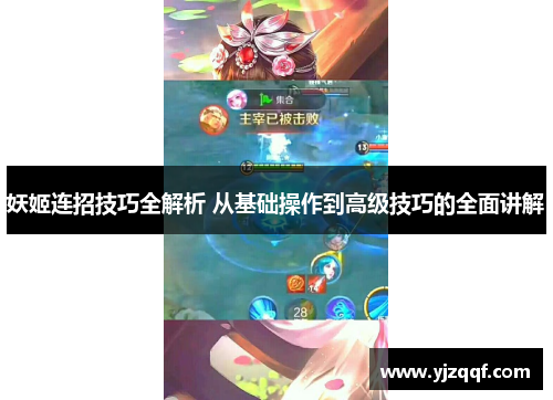 妖姬连招技巧全解析 从基础操作到高级技巧的全面讲解