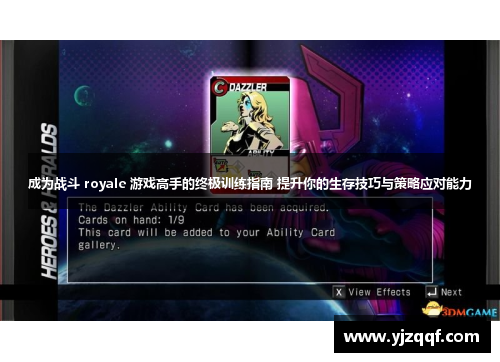成为战斗 royale 游戏高手的终极训练指南 提升你的生存技巧与策略应对能力