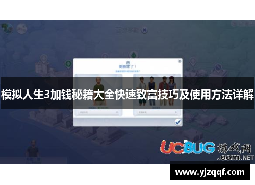 模拟人生3加钱秘籍大全快速致富技巧及使用方法详解