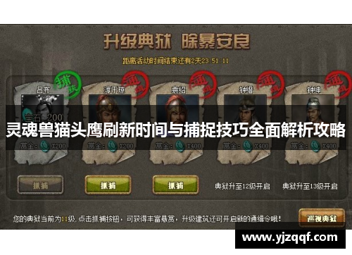 灵魂兽猫头鹰刷新时间与捕捉技巧全面解析攻略