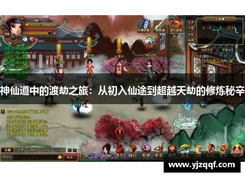 神仙道中的渡劫之旅：从初入仙途到超越天劫的修炼秘辛
