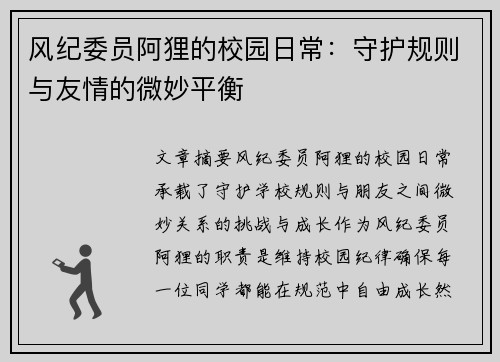 风纪委员阿狸的校园日常：守护规则与友情的微妙平衡