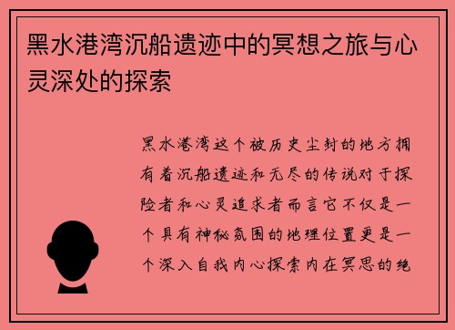 黑水港湾沉船遗迹中的冥想之旅与心灵深处的探索