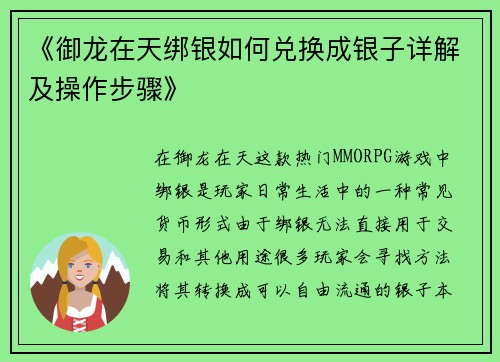 《御龙在天绑银如何兑换成银子详解及操作步骤》
