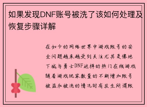 如果发现DNF账号被洗了该如何处理及恢复步骤详解