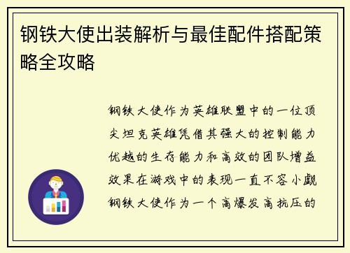 钢铁大使出装解析与最佳配件搭配策略全攻略