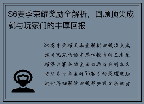 S6赛季荣耀奖励全解析，回顾顶尖成就与玩家们的丰厚回报