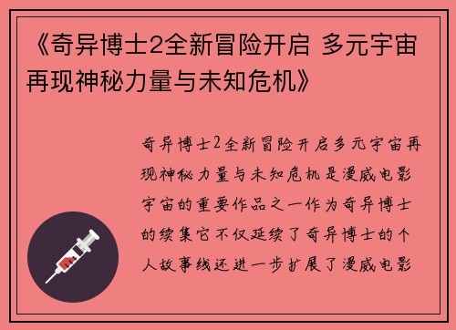 《奇异博士2全新冒险开启 多元宇宙再现神秘力量与未知危机》