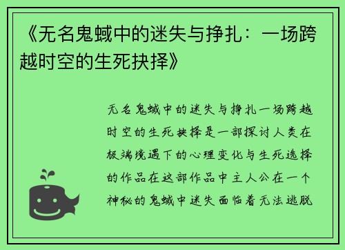 《无名鬼蜮中的迷失与挣扎：一场跨越时空的生死抉择》
