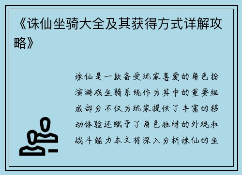 《诛仙坐骑大全及其获得方式详解攻略》