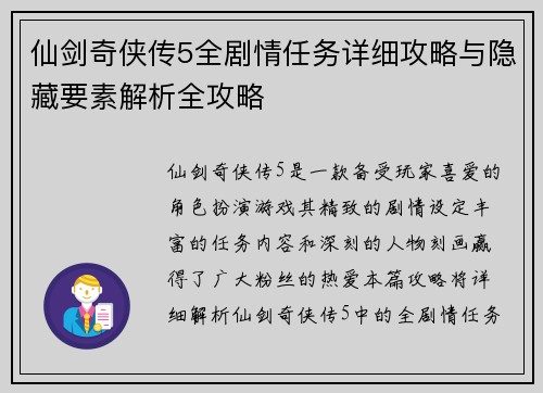 仙剑奇侠传5全剧情任务详细攻略与隐藏要素解析全攻略