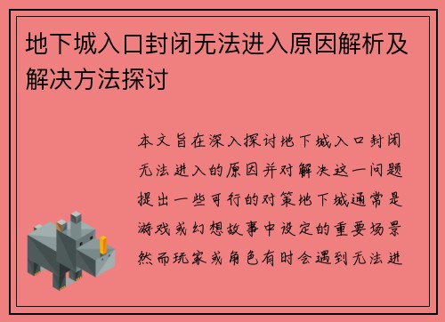 地下城入口封闭无法进入原因解析及解决方法探讨