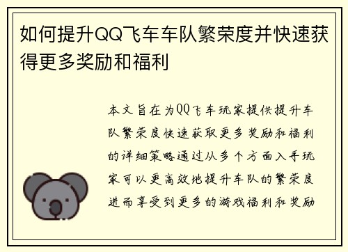 如何提升QQ飞车车队繁荣度并快速获得更多奖励和福利