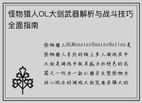 怪物猎人OL大剑武器解析与战斗技巧全面指南