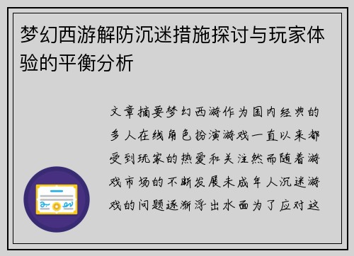 梦幻西游解防沉迷措施探讨与玩家体验的平衡分析