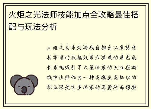 火炬之光法师技能加点全攻略最佳搭配与玩法分析