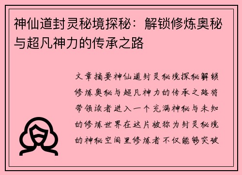 神仙道封灵秘境探秘：解锁修炼奥秘与超凡神力的传承之路