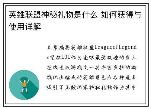 英雄联盟神秘礼物是什么 如何获得与使用详解
