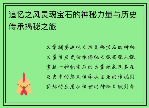 追忆之风灵魂宝石的神秘力量与历史传承揭秘之旅