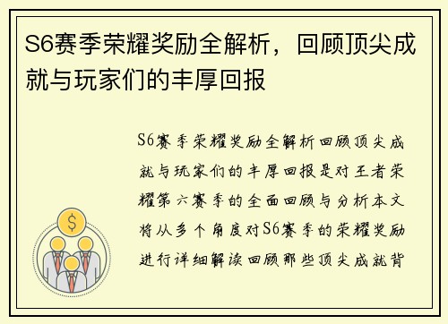 S6赛季荣耀奖励全解析，回顾顶尖成就与玩家们的丰厚回报