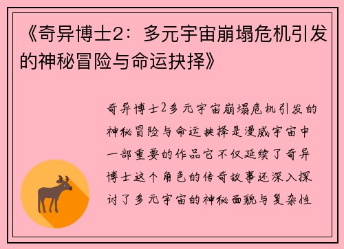 《奇异博士2：多元宇宙崩塌危机引发的神秘冒险与命运抉择》