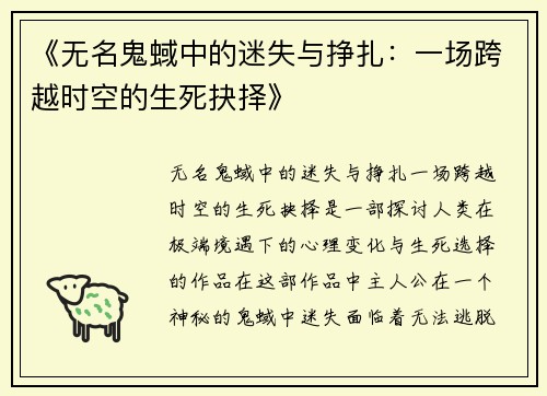 《无名鬼蜮中的迷失与挣扎：一场跨越时空的生死抉择》