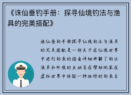 《诛仙垂钓手册：探寻仙境钓法与渔具的完美搭配》