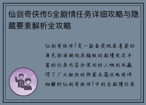 仙剑奇侠传5全剧情任务详细攻略与隐藏要素解析全攻略