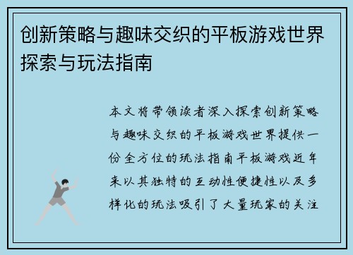 创新策略与趣味交织的平板游戏世界探索与玩法指南