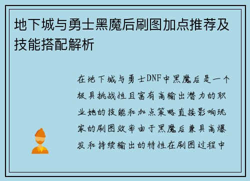 地下城与勇士黑魔后刷图加点推荐及技能搭配解析