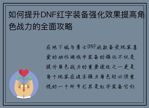 如何提升DNF红字装备强化效果提高角色战力的全面攻略