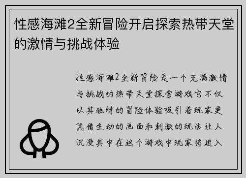 性感海滩2全新冒险开启探索热带天堂的激情与挑战体验