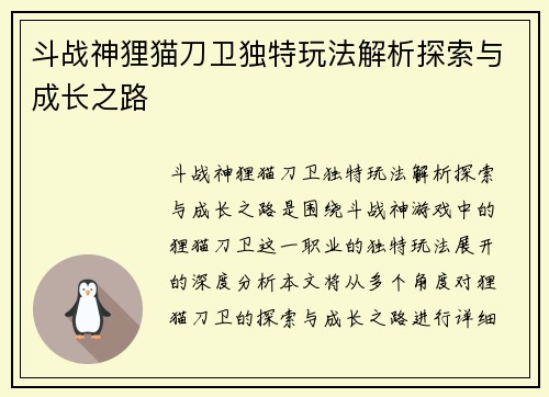 斗战神狸猫刀卫独特玩法解析探索与成长之路