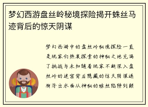 梦幻西游盘丝岭秘境探险揭开蛛丝马迹背后的惊天阴谋