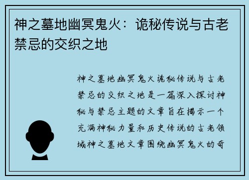 神之墓地幽冥鬼火：诡秘传说与古老禁忌的交织之地