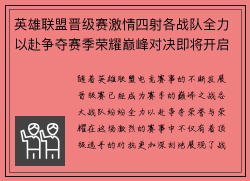 英雄联盟晋级赛激情四射各战队全力以赴争夺赛季荣耀巅峰对决即将开启