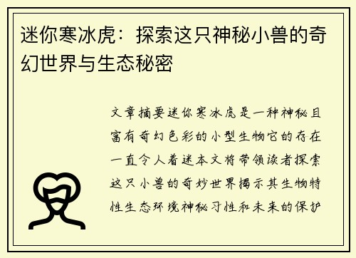 迷你寒冰虎：探索这只神秘小兽的奇幻世界与生态秘密