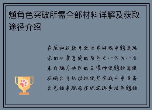 魈角色突破所需全部材料详解及获取途径介绍