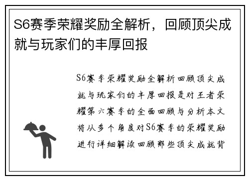 S6赛季荣耀奖励全解析，回顾顶尖成就与玩家们的丰厚回报