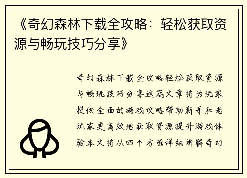 《奇幻森林下载全攻略：轻松获取资源与畅玩技巧分享》