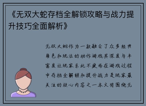《无双大蛇存档全解锁攻略与战力提升技巧全面解析》