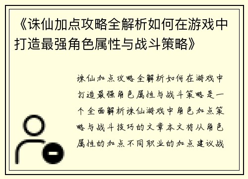 《诛仙加点攻略全解析如何在游戏中打造最强角色属性与战斗策略》